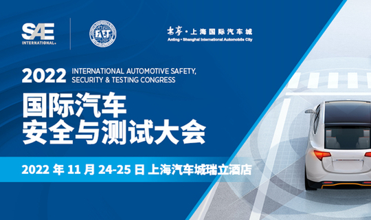 2022 国际汽车安全与测试大会