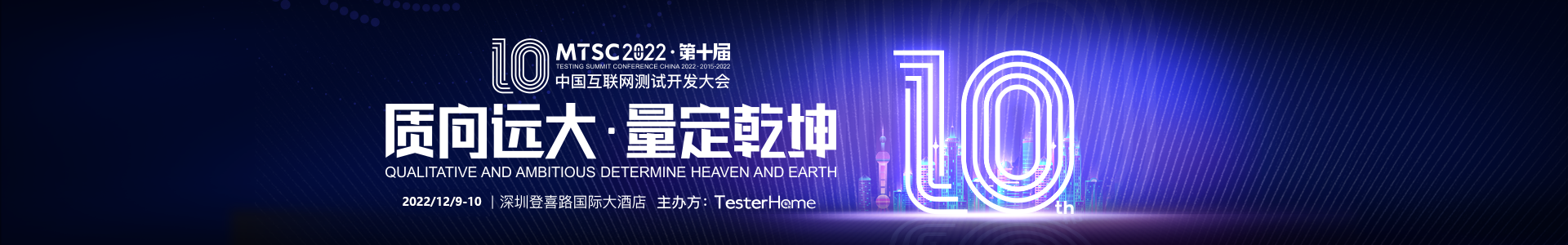 MTSC2022 中国互联网测试开发大会  深圳站