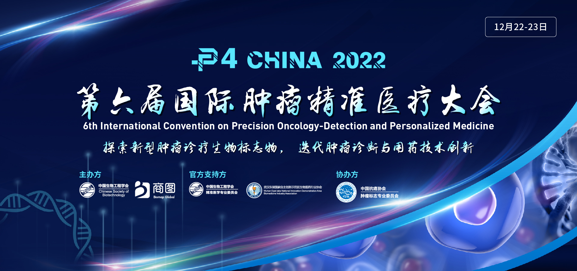 P4 China 2022第六届国际肿瘤精准医疗大会
