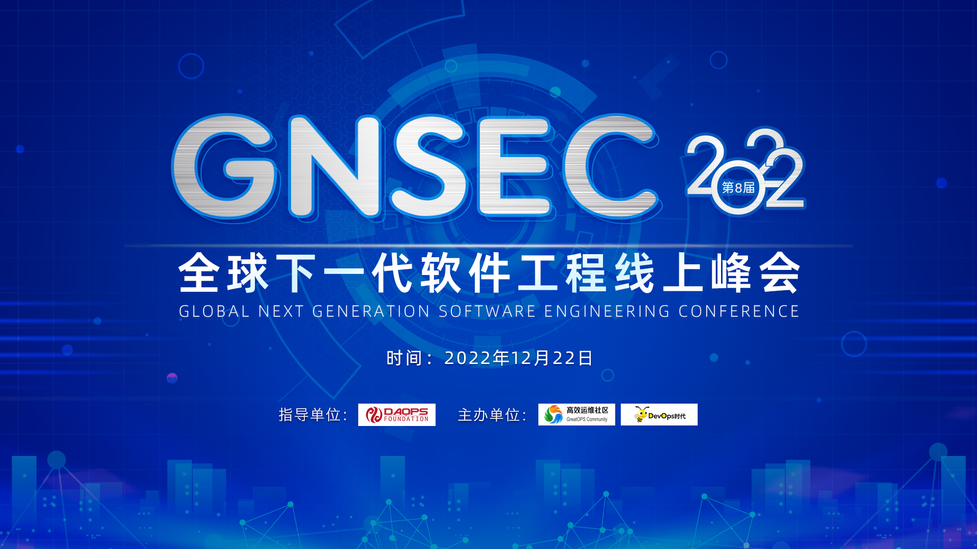 GNSEC 2022 全球下一代软件工程线上峰会