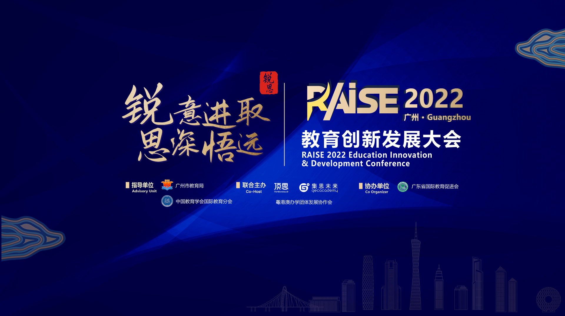 RAISE2022教育发展创新大会