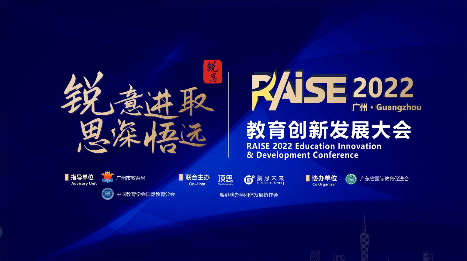 RAISE2022教育发展创新大会