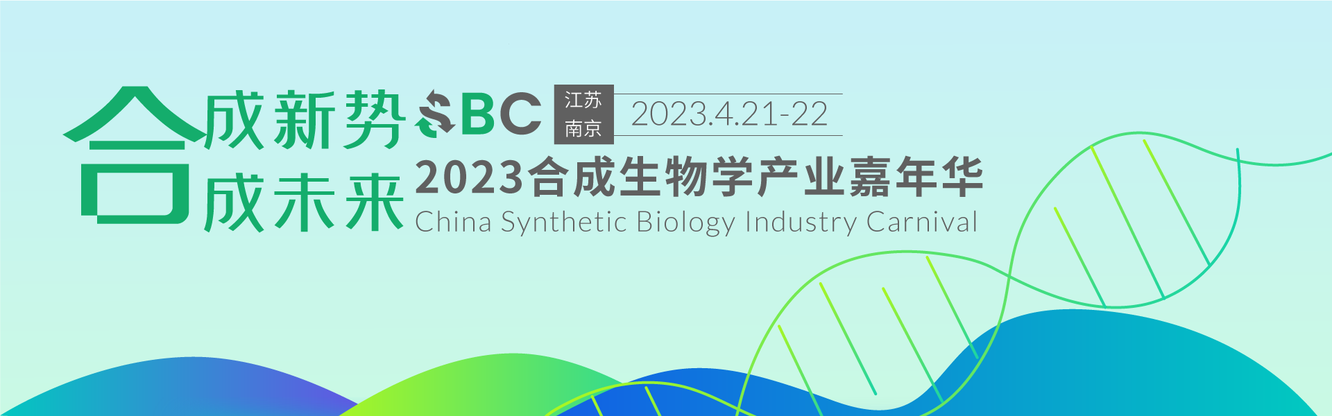 2023合成生物学产业嘉年华（SBC2023）