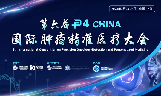 第六届P4 China国际肿瘤精准医疗大会