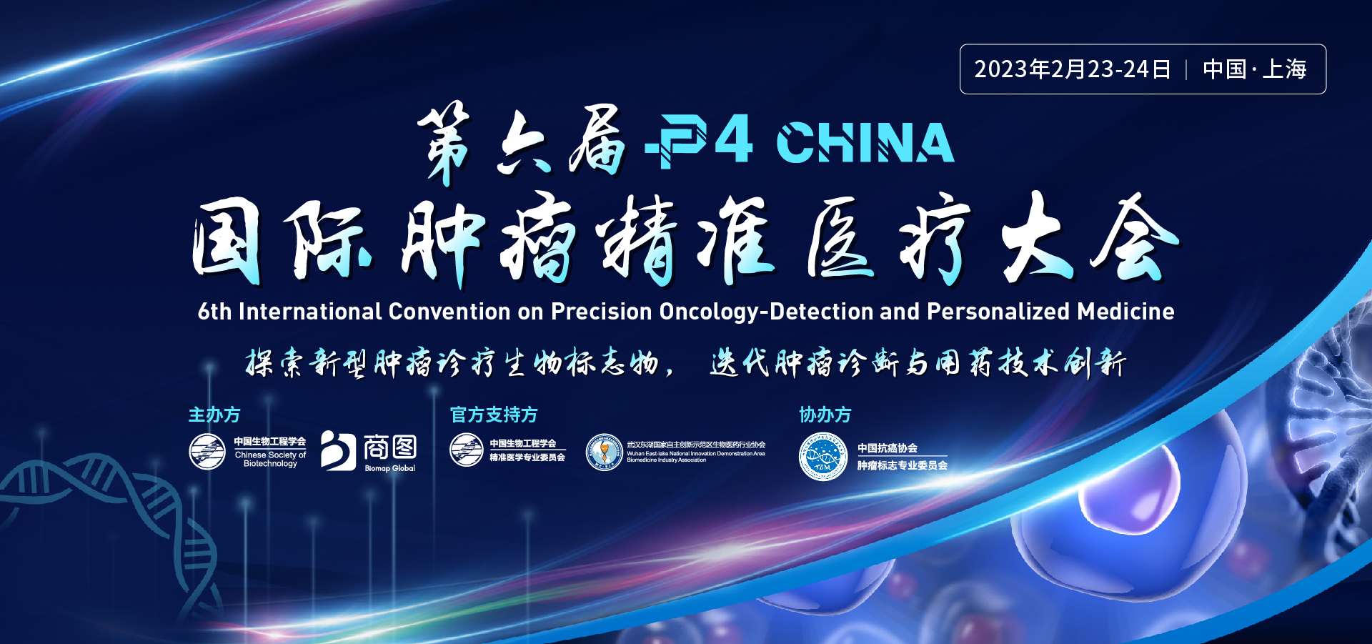 第六届P4 China国际肿瘤精准医疗大会