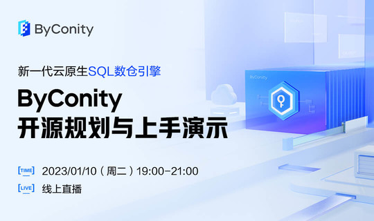新一代云原生SQL数仓引擎——ByConity 开源规划与上手演示