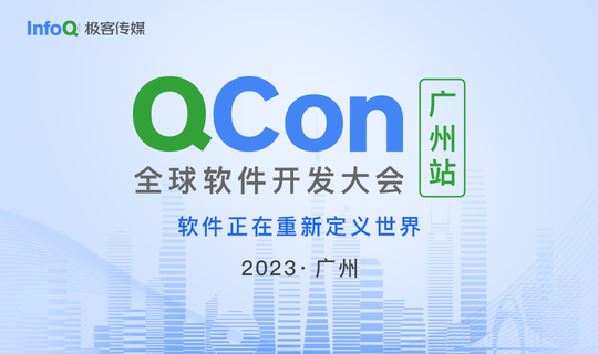 QCon全球软件开发大会（广州站）2023