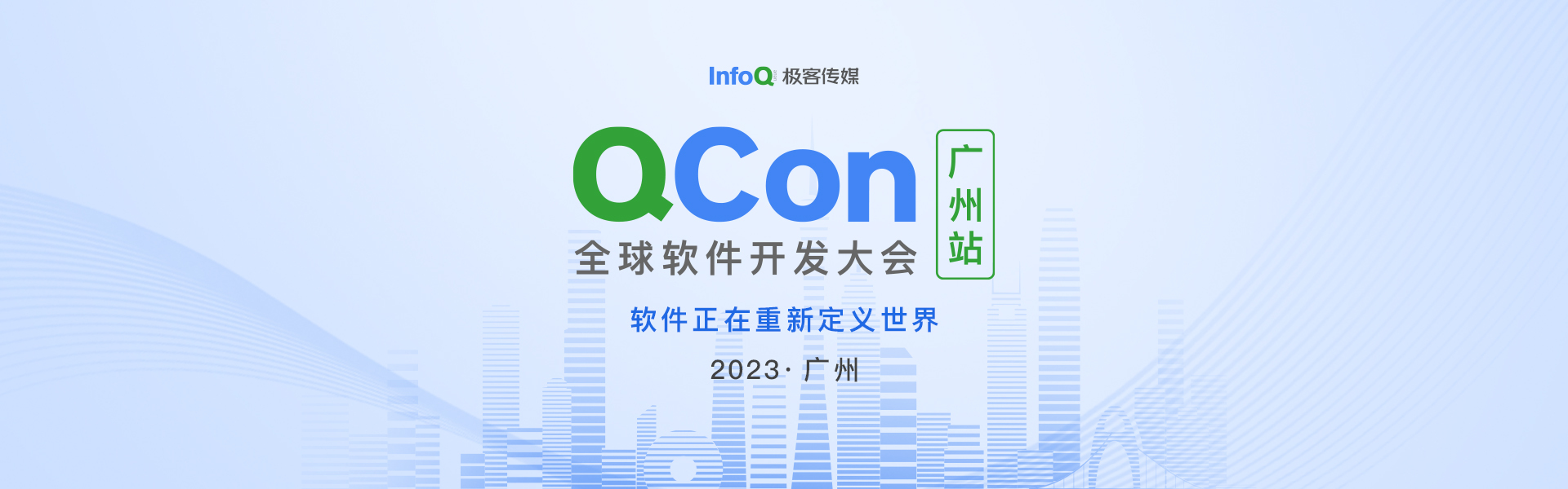 QCon全球软件开发大会（广州站）2023