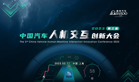 盖世汽车2023第三届中国汽车人机交互创新大会