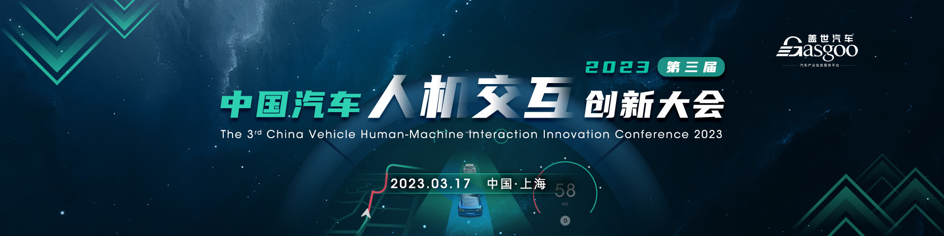 盖世汽车2023第三届中国汽车人机交互创新大会