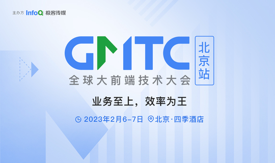 GMTC全球大前端技术大会（北京站）2022