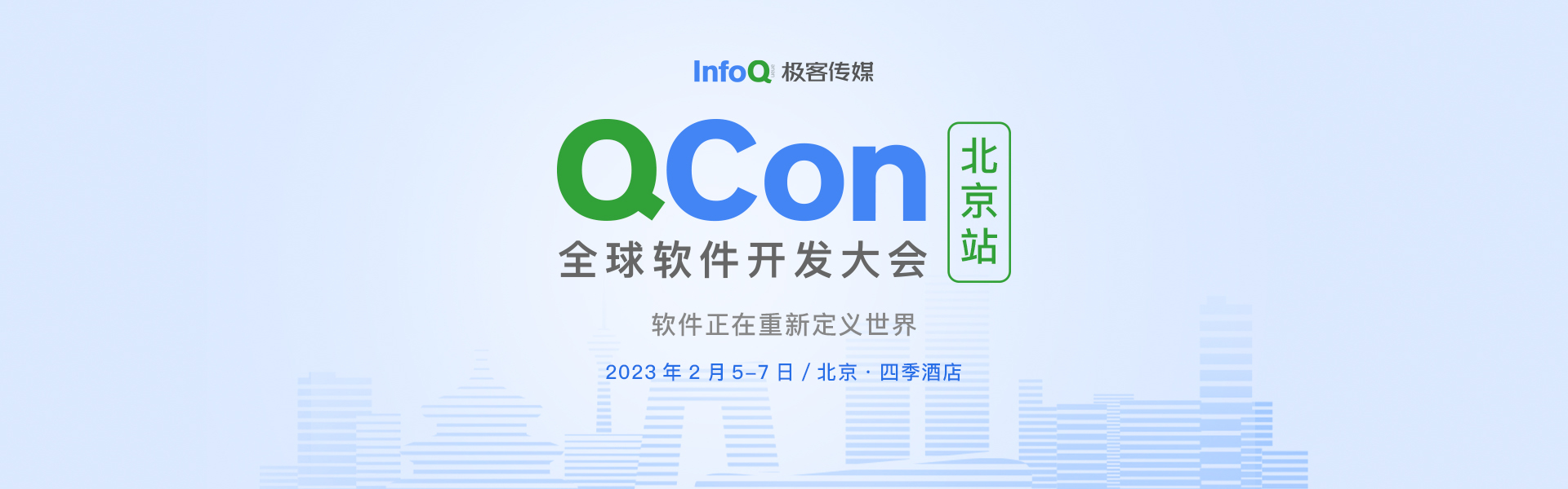 QCon全球软件开发大会（北京站）2022