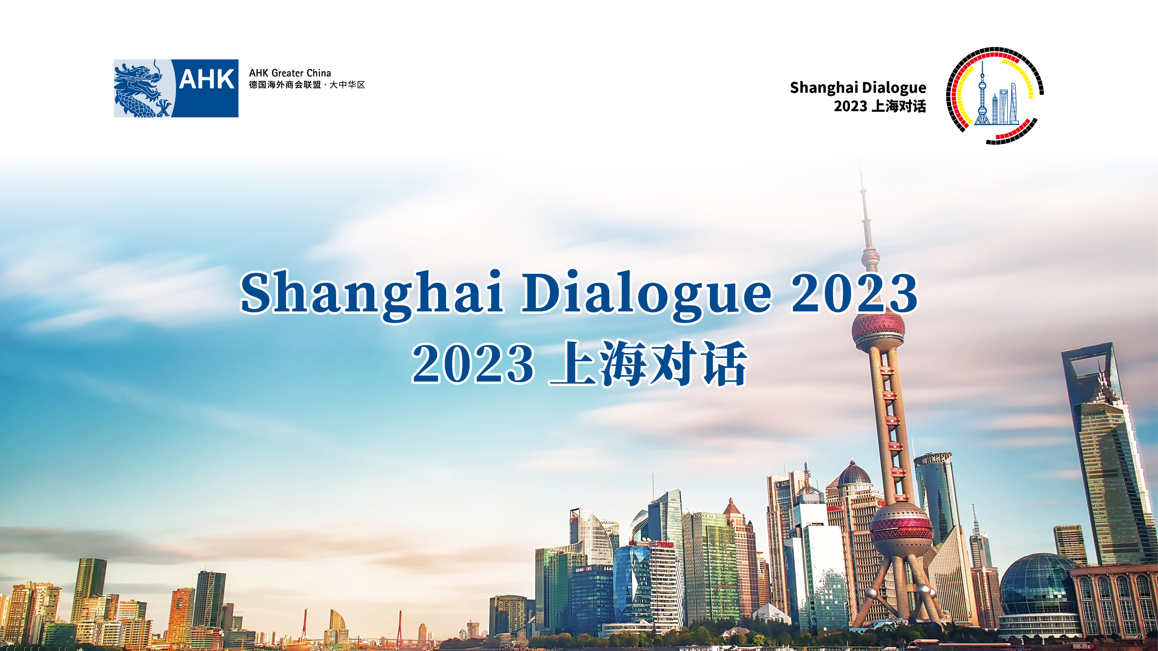 [ Feb. 2  |  Shanghai ] 2023 Shanghai Dialogue  上海对话 2023