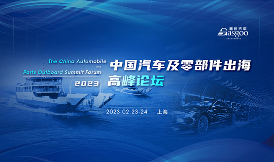 盖世汽车2023中国汽车及零部件出海高峰论坛