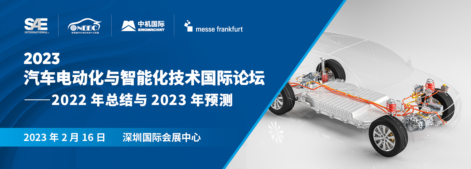 2023 汽车电动化与智能化技术国际论坛