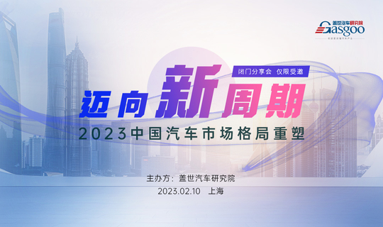 迈向新周期 2023中国汽车市场格局重塑｜盖世汽车研究院沙龙