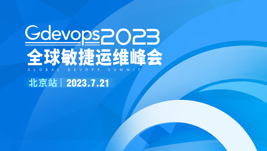 2023 Gdevops全球敏捷运维峰会-北京站