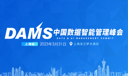 2023年DAMS中国数据智能管理峰会-上海站