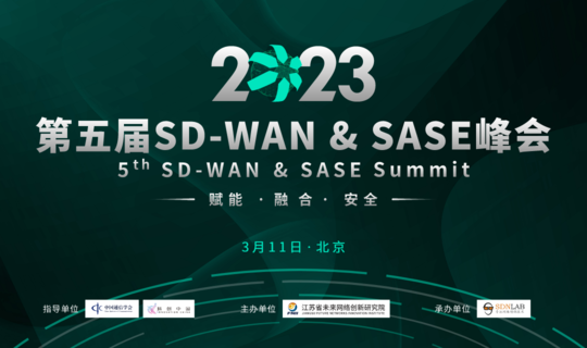 第五届SD-WAN&SASE峰会