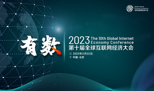 GIEC2023第十届全球互联网经济大会