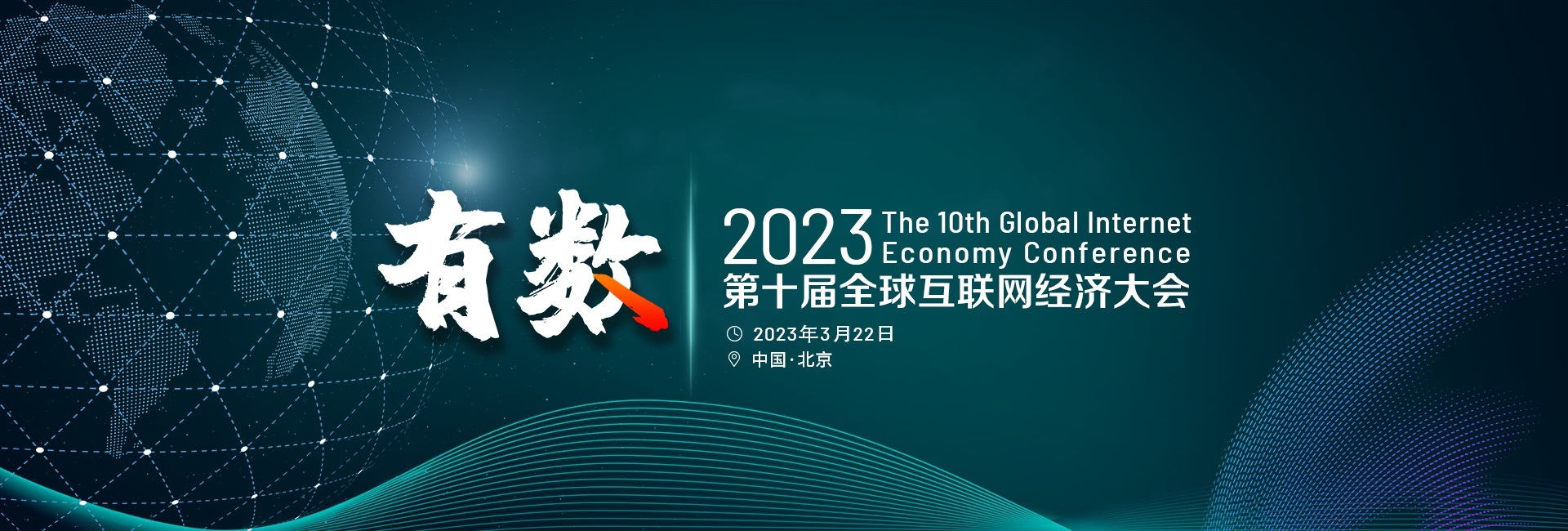GIEC2023第十届全球互联网经济大会