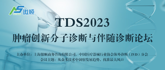 TDS2023肿瘤创新分子诊断与伴随诊断论坛