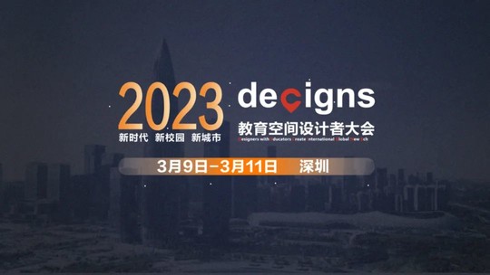 DECIGNS 2023 教育空间设计者大会
