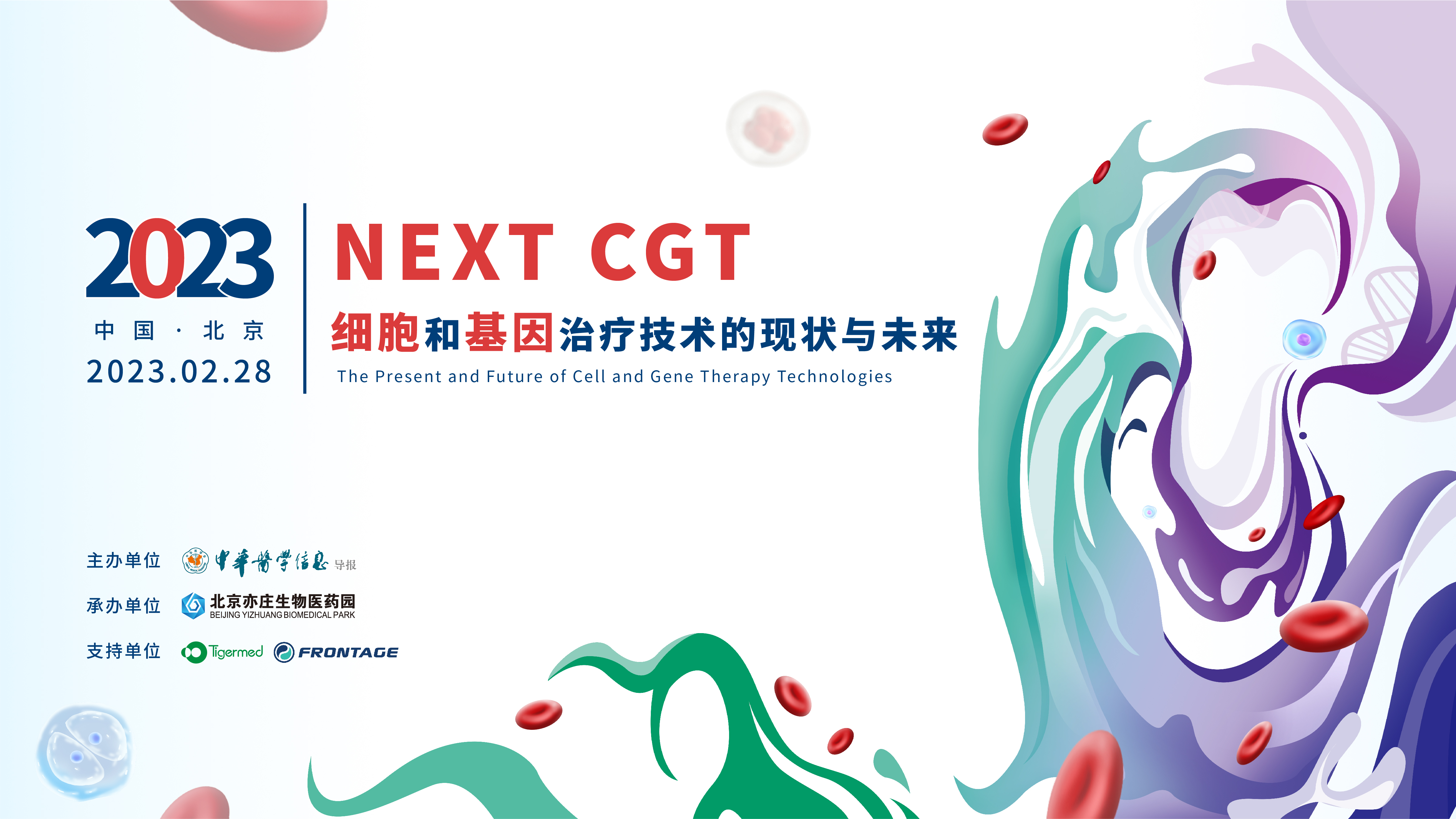 细胞和基因治疗技术的现状与未来NEXT CGT