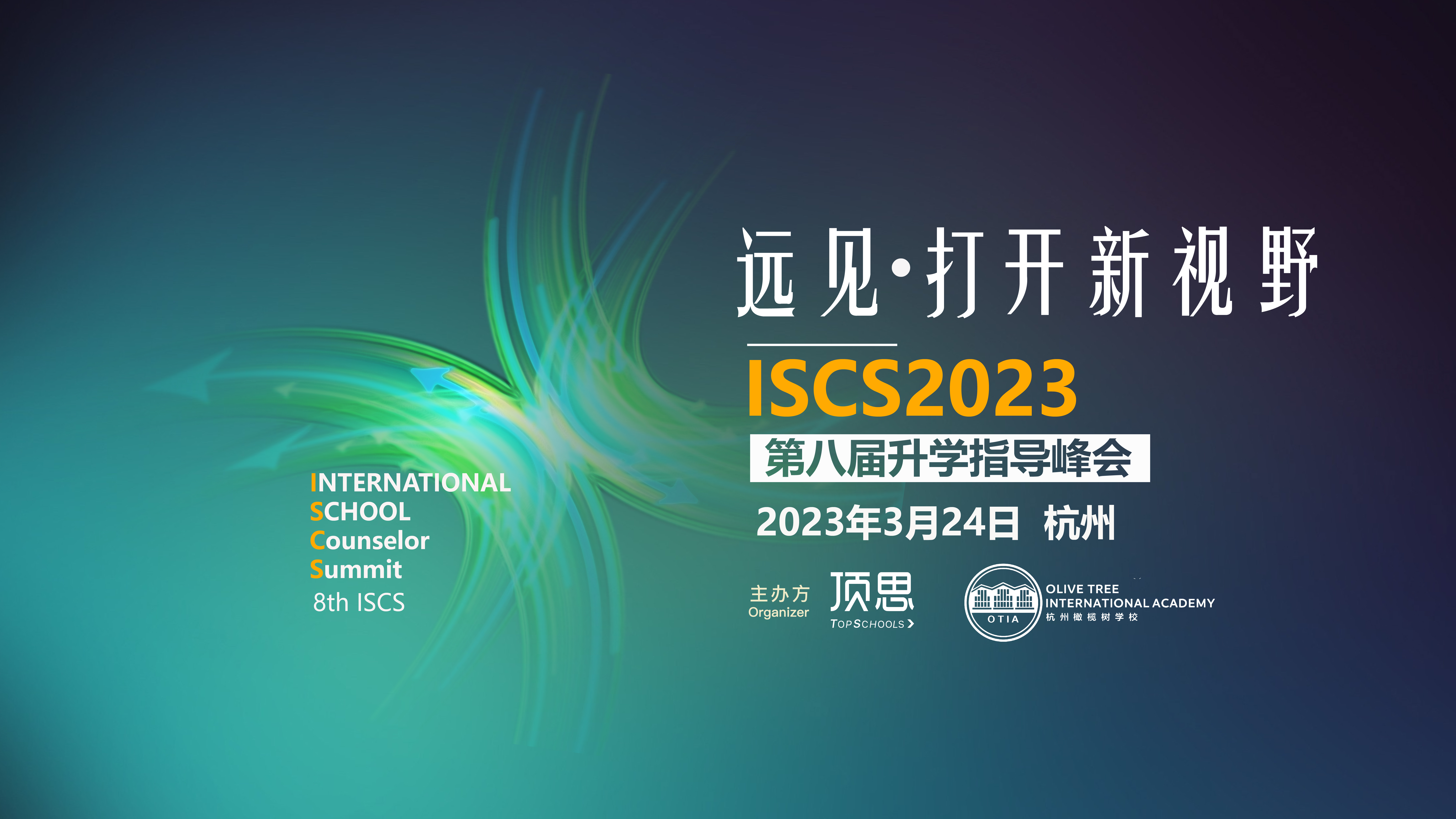 ISCS2023第八届升学指导峰会