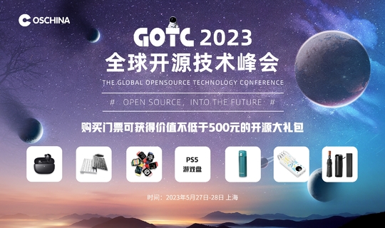 GOTC2023 全球开源技术峰会