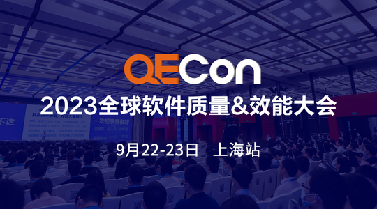 QECon全球软件质量&效能大会【2023上海站】