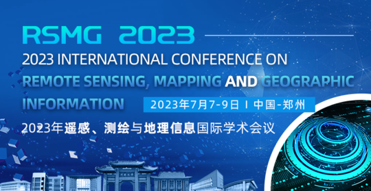 2023年遥感、测绘与地理信息系统国际会议(RSMG2023)