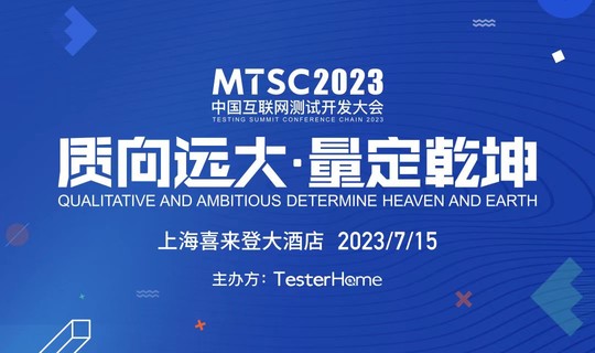 MTSC2023 中国互联网测试开发大会 （上海站）