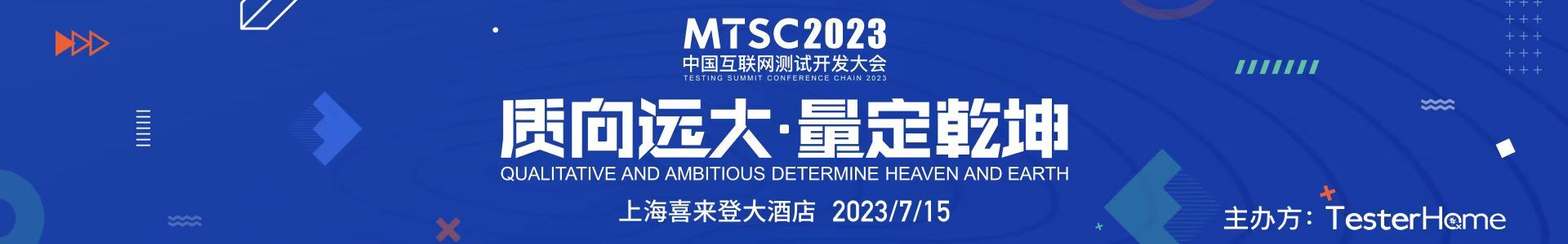 MTSC2023 中国互联网测试开发大会 （上海站）