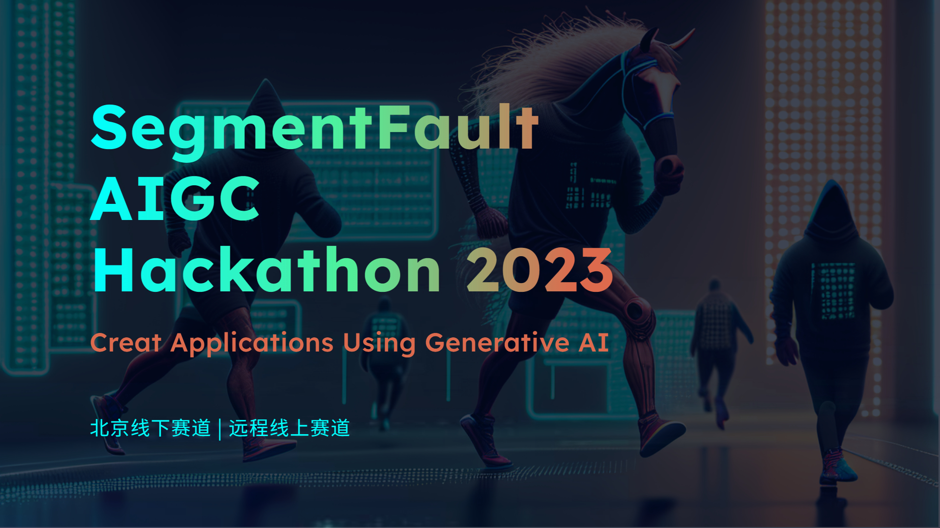 SegmentFault AIGC Hackathon 2023 人工智能黑客马拉松