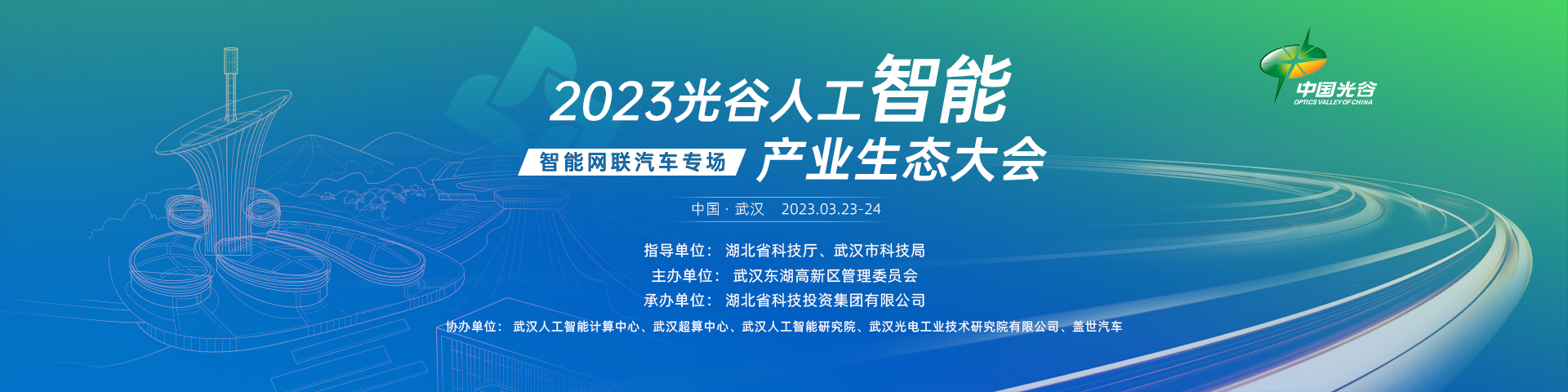 2023光谷人工智能产业生态大会——智能网联汽车专场