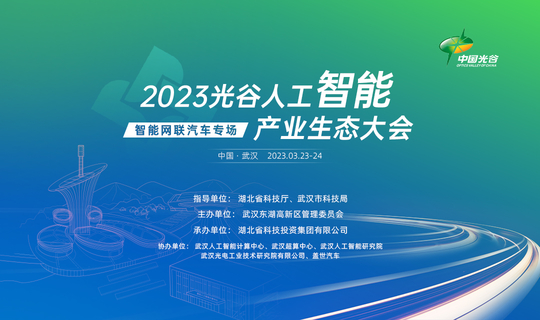 2023光谷人工智能产业生态大会——智能网联汽车专场
