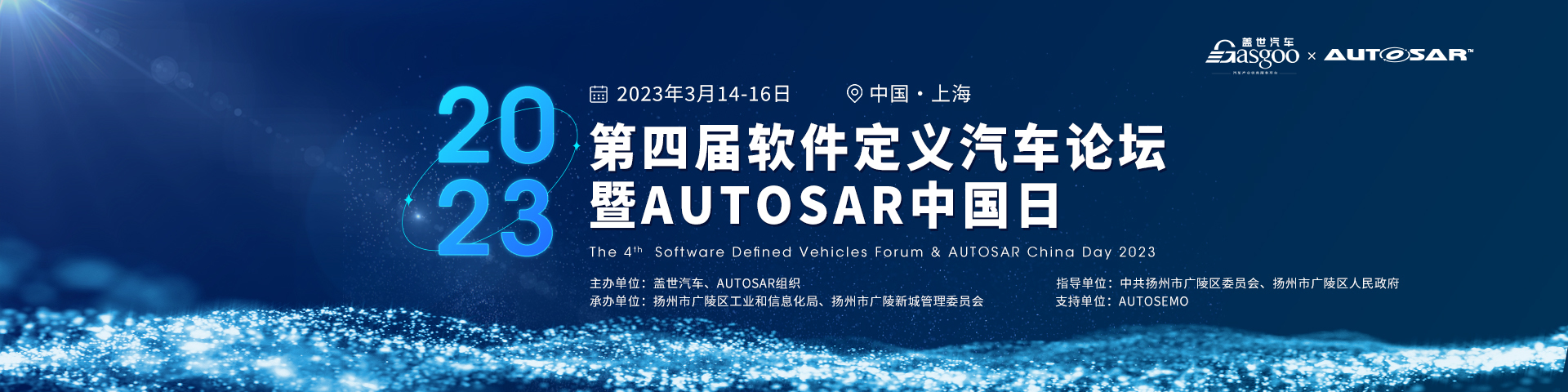 2023第四届软件定义汽车论坛暨AUTOSAR中国日