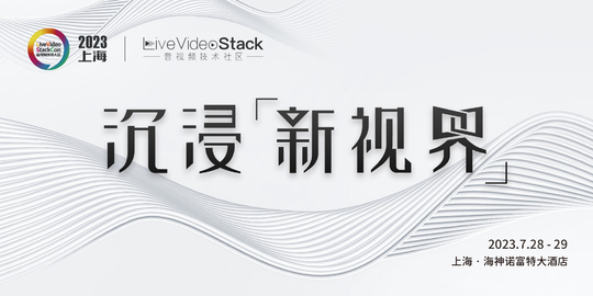 LiveVideoStackCon 2023上海站