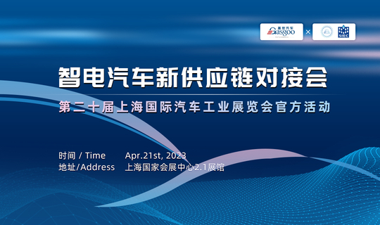 智电汽车新供应链对接会  第二十届上海国际汽车工业展览会官方活动