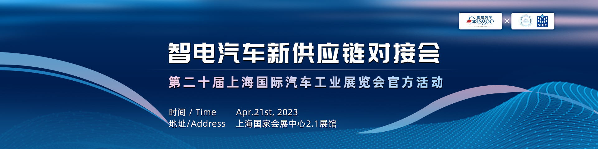 智电汽车新供应链对接会  第二十届上海国际汽车工业展览会官方活动