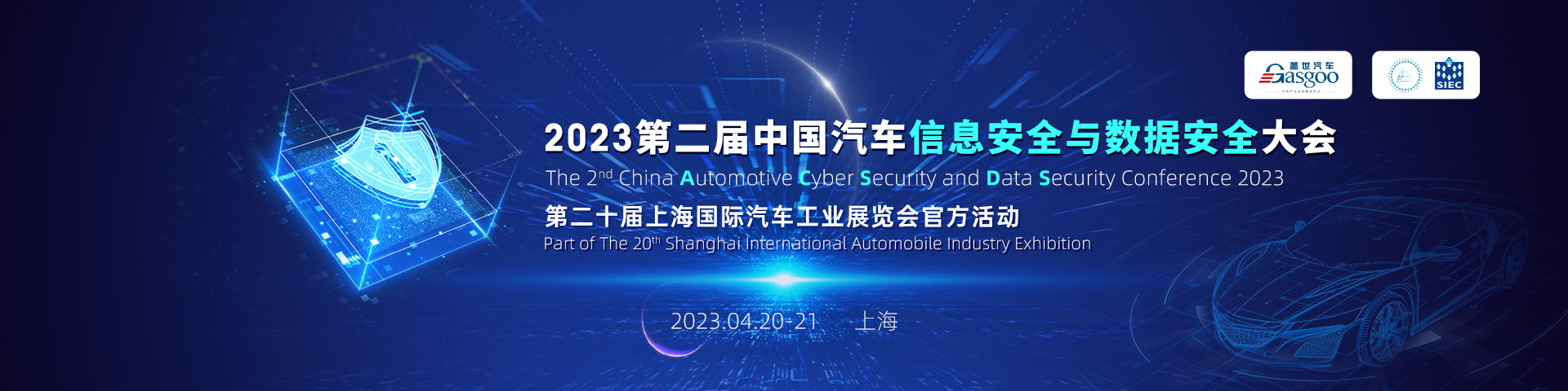 盖世汽车2023第二届中国汽车信息安全与数据安全大会
