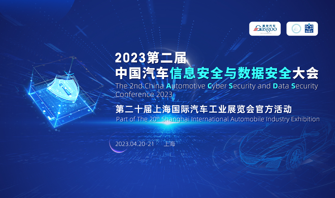 盖世汽车2023第二届中国汽车信息安全与数据安全大会
