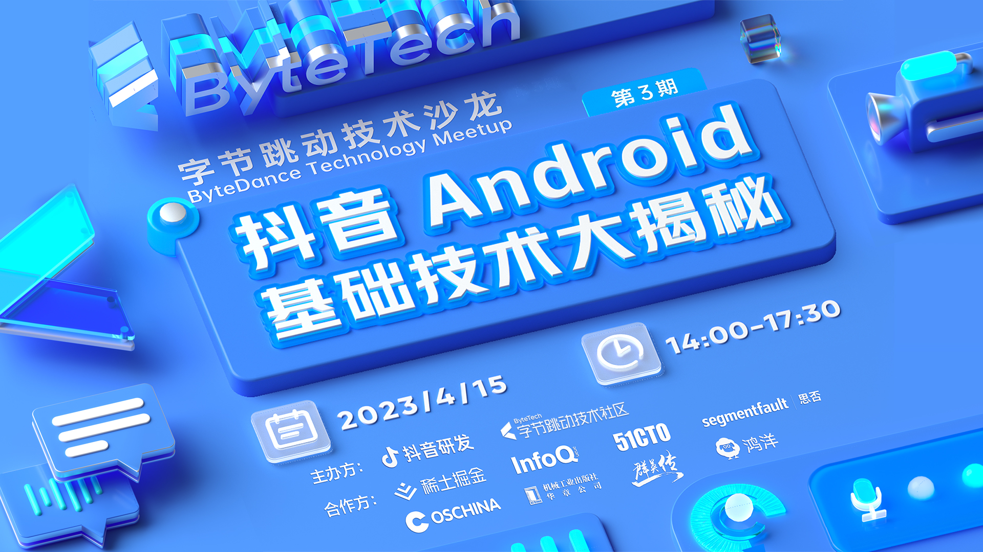 抖音 Android 基础技术大揭秘 第3期