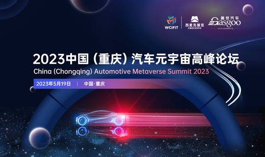 2023中国（重庆）汽车元宇宙高峰论坛