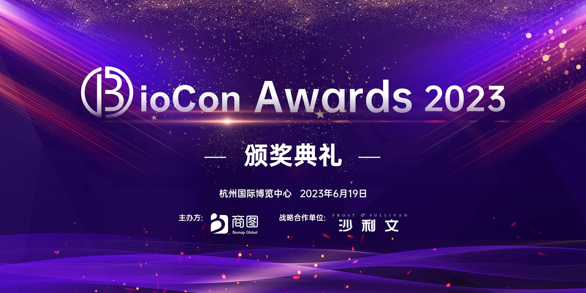 BioCon Awards 2023颁奖典礼