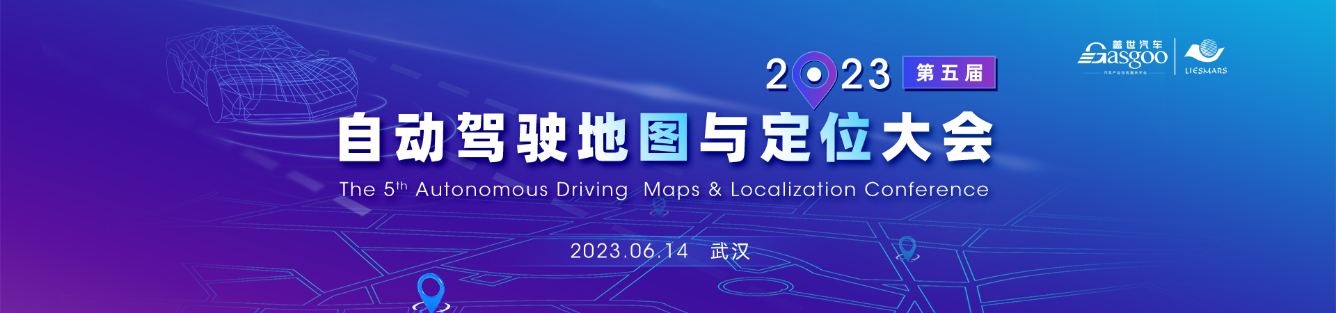 盖世汽车2023第五届自动驾驶地图与定位大会