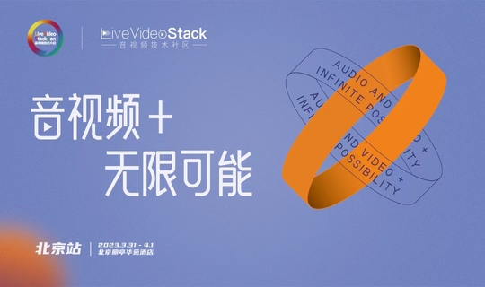 LiveVideoStackCon 2022音视频技术大会北京站-3.31火山引擎专场