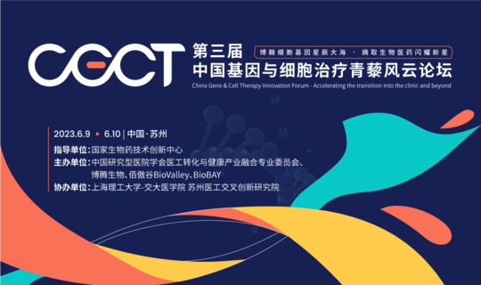 CGCT第三届中国基因与细胞治疗青藜论坛