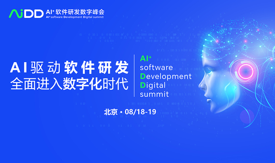 AiDD软件研发数字峰会-北京站